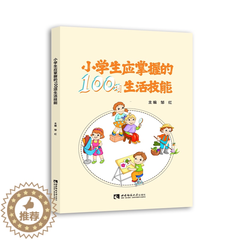 [醉染正版]小学生应掌握的100项生活技能 邹红 综合读物 少儿 西南师范大学出版社高清大图