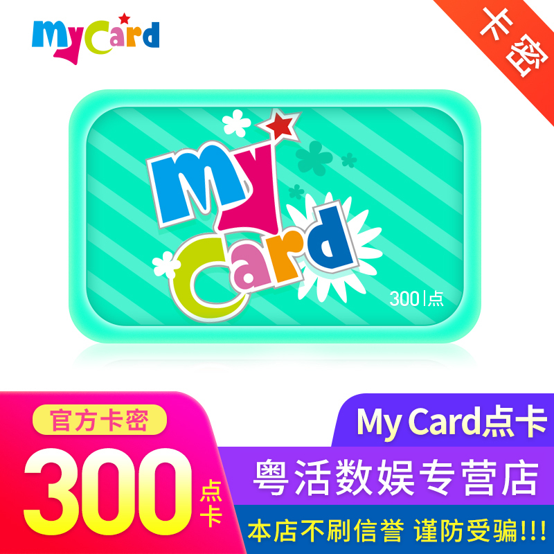 Steam卡密充值专用台湾my Card点卡300点数会员点数充值卡序列码卡号卡密点数充值码24小时自动发货 价格图片品牌报价 苏宁易购粤活数娱专营店