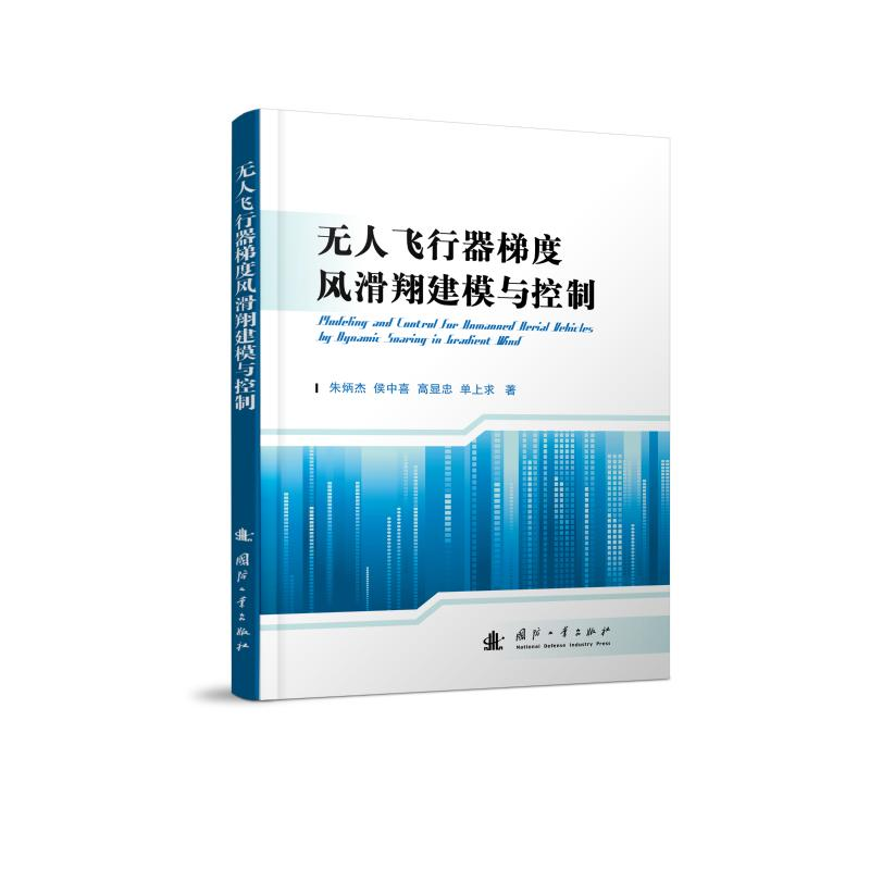 醉染图书飞行器梯度风滑翔建模与控制9787118121131