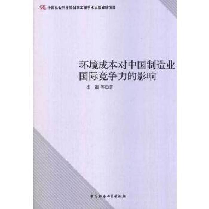 正版新书】环境成本对中国制造业国际竞争力的影响(创新工程)李