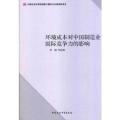 环境成本对中国制造业国际竞争力的影响（创新工程）