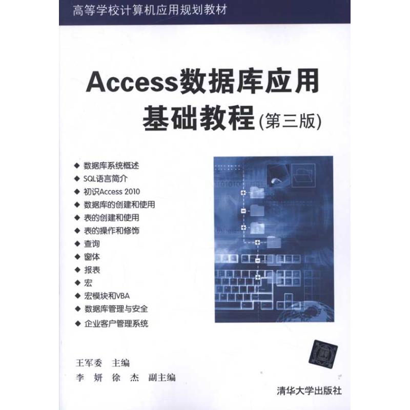 【M】Access数据库应用基础教程(第3版)-9787302283614