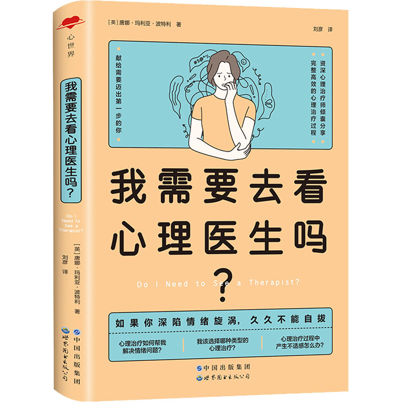 【M】我需要去看心理医生吗?-9787519283698