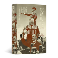 [正版]直营汗青堂丛书135·绥靖时代:希特勒、张伯伦、丘吉尔与通往战争之路