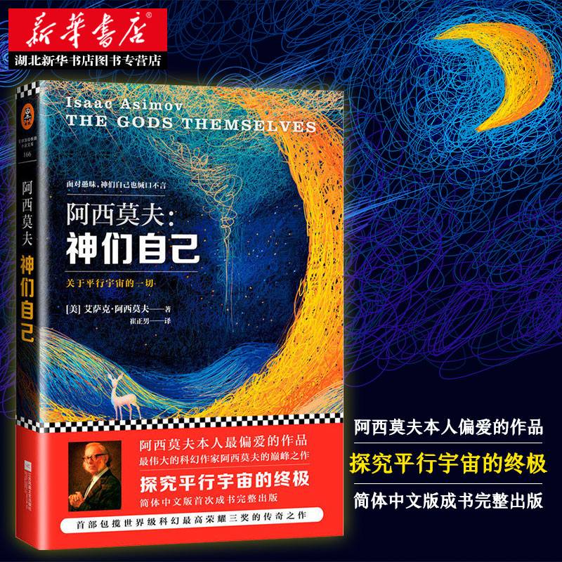 正版 阿西莫夫 神们自己 关于平行宇宙的一切 艾萨克.阿西莫夫经典科幻小说 外国长篇科幻小说 包揽众多奖项 科幻