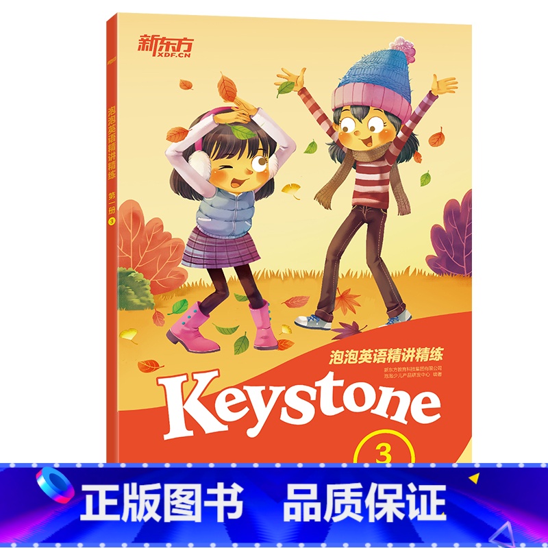 【正版】新东方泡泡英语精讲精练 册3(学生用书+参考答案+家校互动手册)新概念英语 小学英语升中学考试 英语