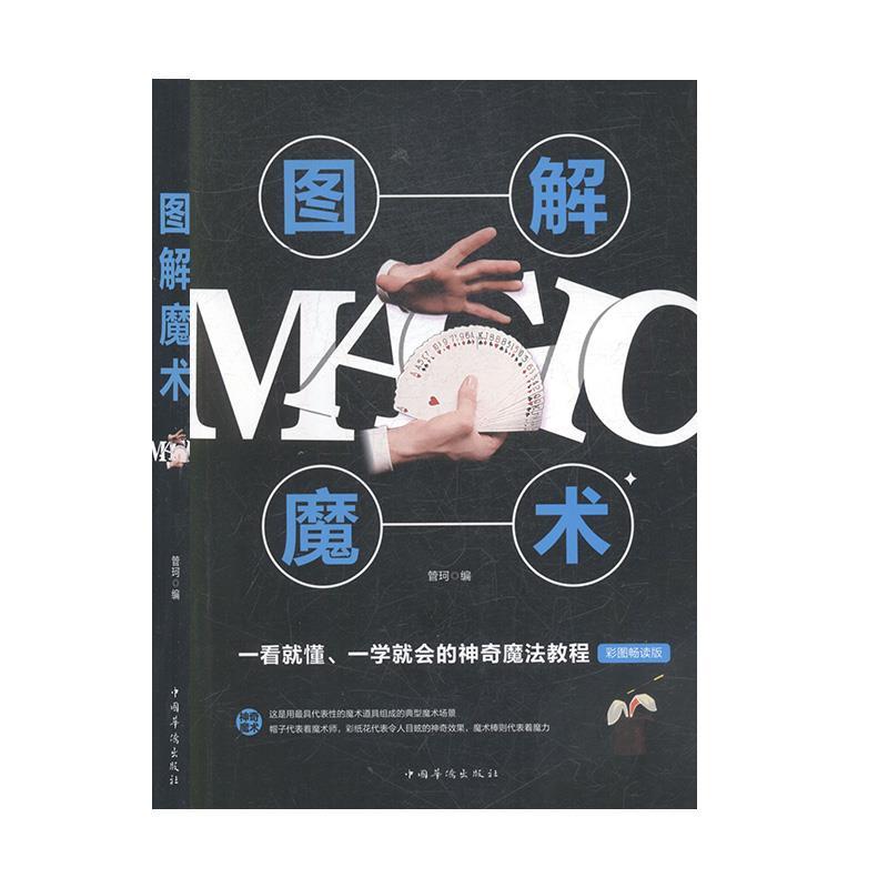 正版新书】(彩图版)全民畅读:图解魔术-9787511369178