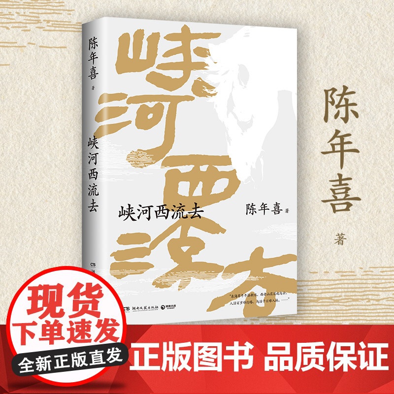 峡河西流去 南方周末 陈年喜文学专栏“峡河西流去”作品诚意集结 艺术家原野特绘三十幅插画 中国现当代文学散文随笔 正版书高清大图