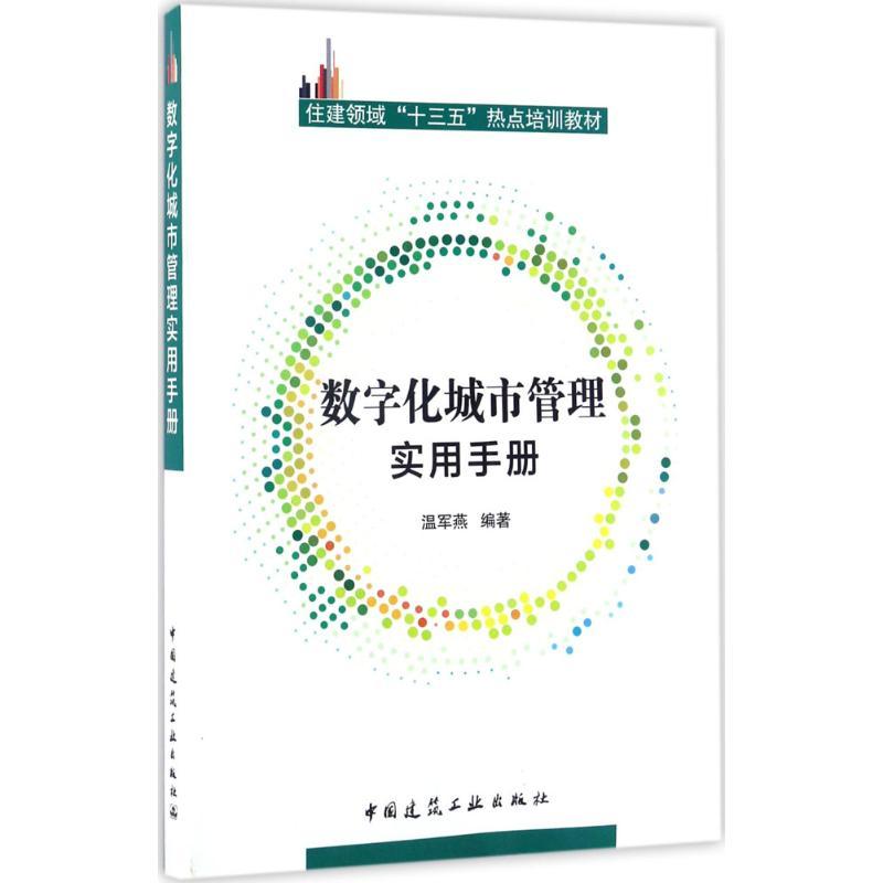 数字化城市管理实用手册 温军燕 编著 专业科技 文轩网
