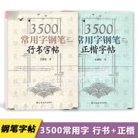 3500常用字[行书]王惠松 初中通用 [正版]初中古诗文背诵行楷字帖王惠松行书初中古诗文钢笔字帖上海远东出版社中学生字