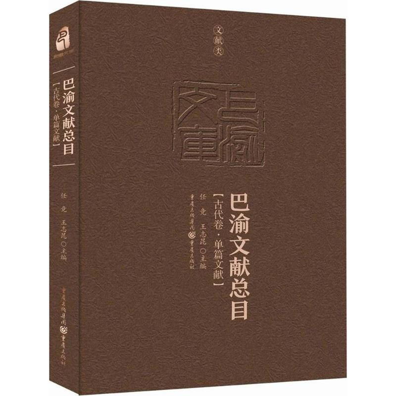 [M]巴渝文献总目-9787229119096高清大图