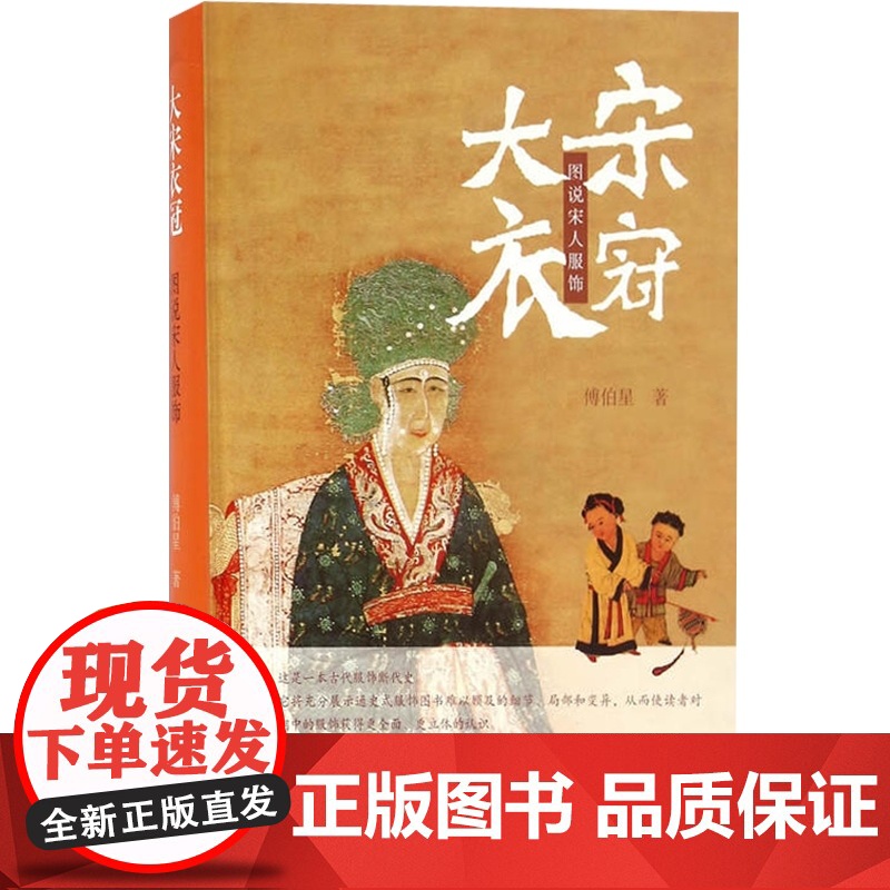 大宋衣冠:图说宋人服饰 傅伯星 著 中国历史 一部画家演述的宋代服装断代史 图书籍 正版 上海古籍出版社 世纪出版高清大图