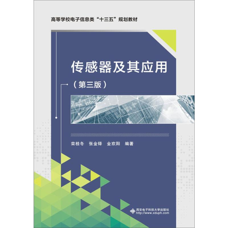 醉染图书传感器及其应用(第3版)9787560640938