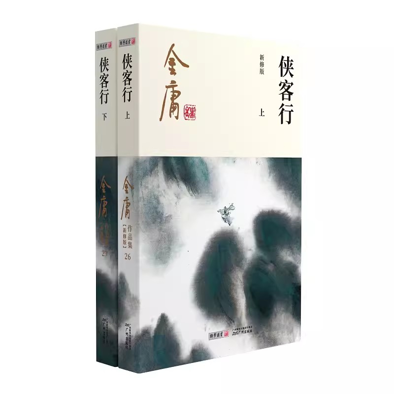 [正版]侠客行全2册2020彩图朗声新修版金庸武侠小说经典文学作品集金庸全集(26-27)玄幻武侠小说神雕侠侣射雕英雄传高清大图