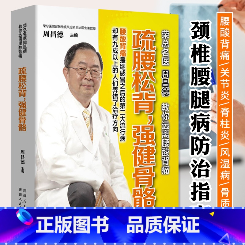 [正版]疏腰松背 强健骨骼 家庭医生书 脊椎病关节炎风湿病骨质疏松防治书籍 中医养生保健食疗食谱 图解经络穴位按摩艾灸