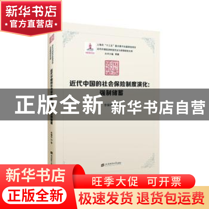正版 近代中国的社会保险制度演化:强制储蓄 李耀华 上海财经大高清大图