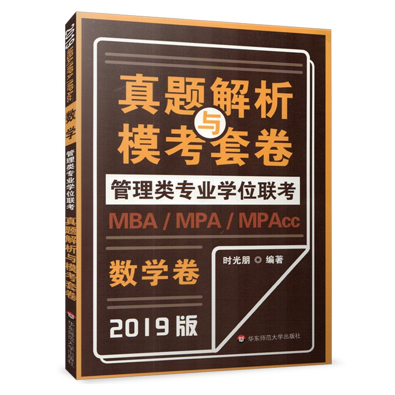 [醉染正版]MBA MPA MPAcc管理类专业学位联考真题解析与模考套卷 数学 2019版 时光朋 正版 华东师范大学高清大图