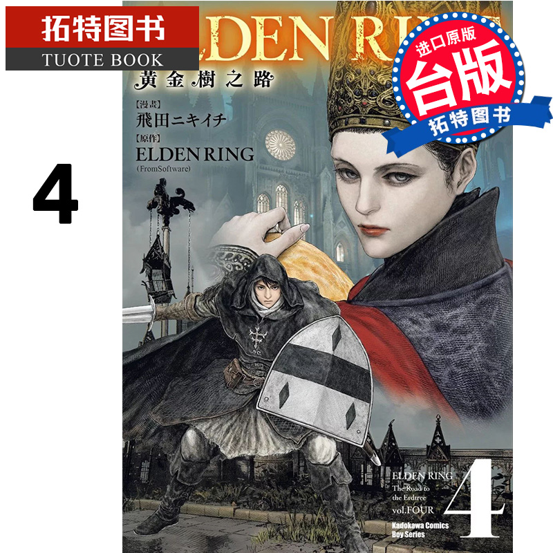 [正版]在途 漫画书 ELDEN RING 黄金树之路 4 台版漫画 角川 进口原版书 拓特原版高清大图