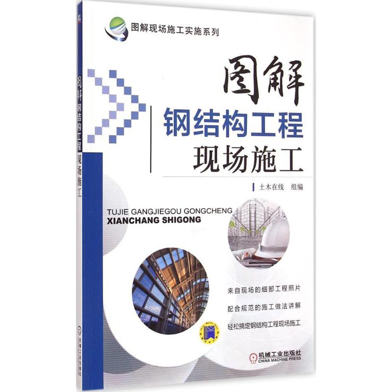 【M】图解钢结构工程现场施工 土木在线 组编 -9787111457053