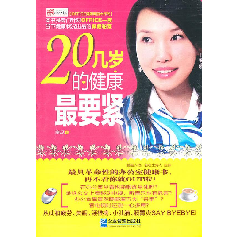 正版新书】20几岁的健康最要紧南瓜9787802558151