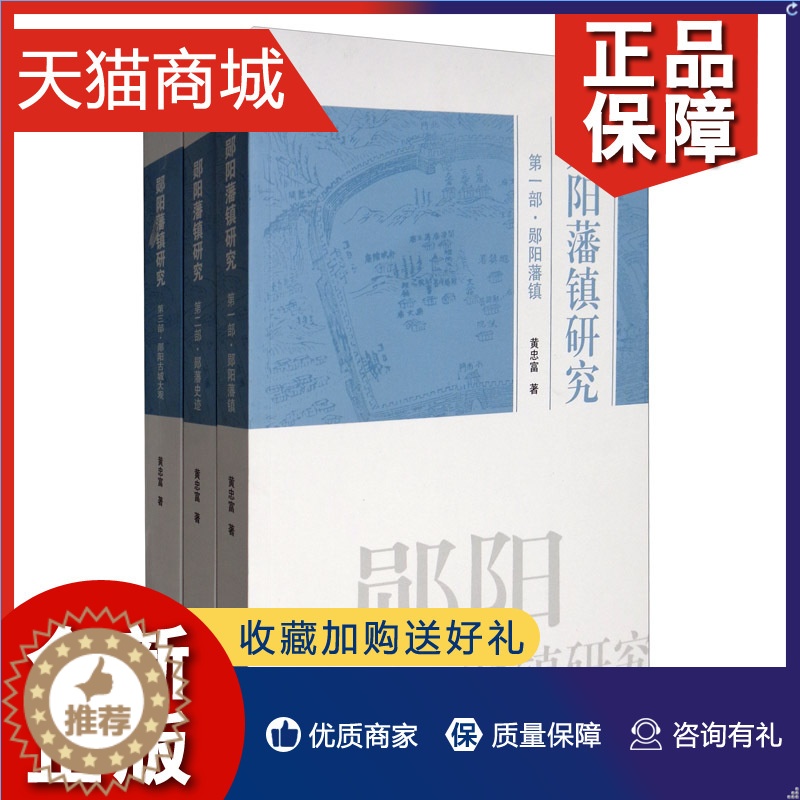 【醉染正版】正版 正版 郧阳藩镇研究(全3部)(第一部.郧阳藩镇 第二部.郧藩史迹 第三部.郧阳古城大观) 黄忠富 地