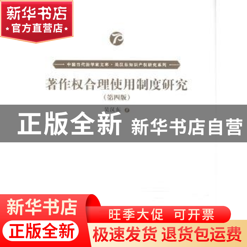正版 著作权合理使用制度研究 吴汉东 中国人民大学出版社 978730