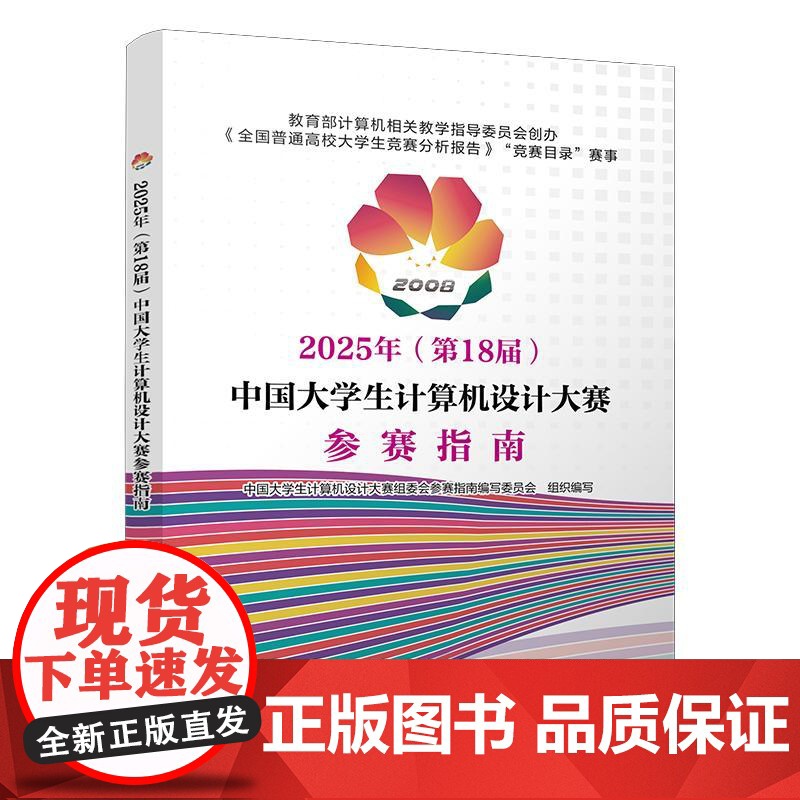 2025年( 8届) 中国大学生计算机设计大赛参赛指南 中国大学生计算机设计大赛组委会参赛指南编写委员会中国铁道出版社正