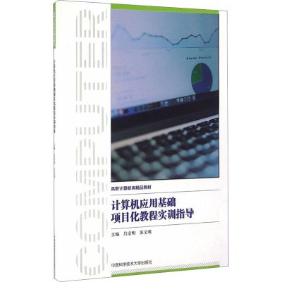 计算机应用基础项目化教程实训指导