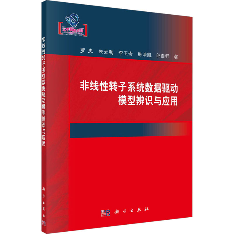 [M]非线性转子系统数据驱动模型辨识与应用-9787030713681高清大图