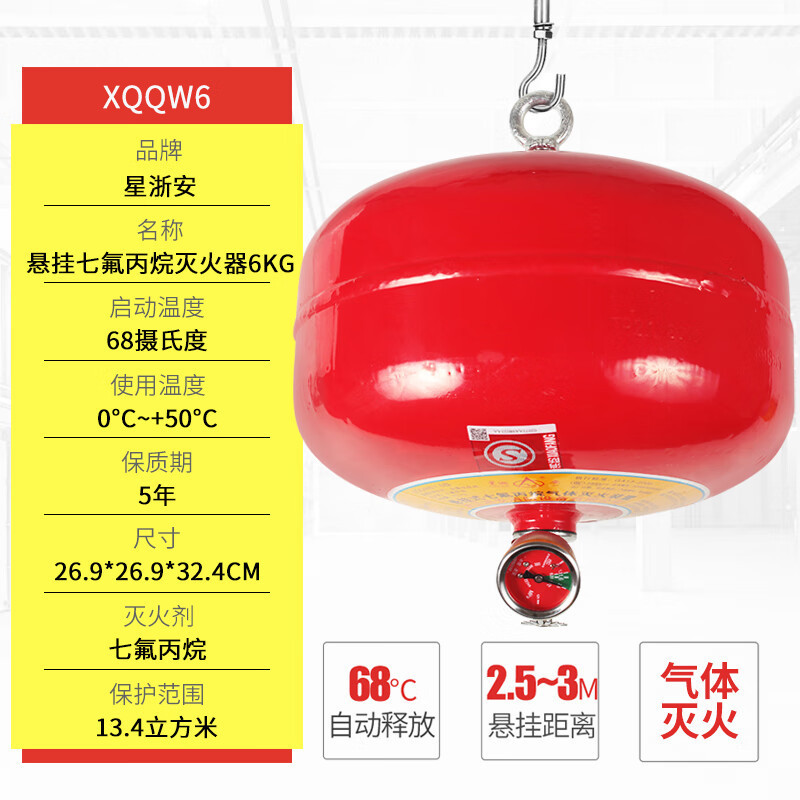 星浙安 悬挂式七氟丙烷灭火器6kg 商用灭火器6公斤 XQQW6/1.6