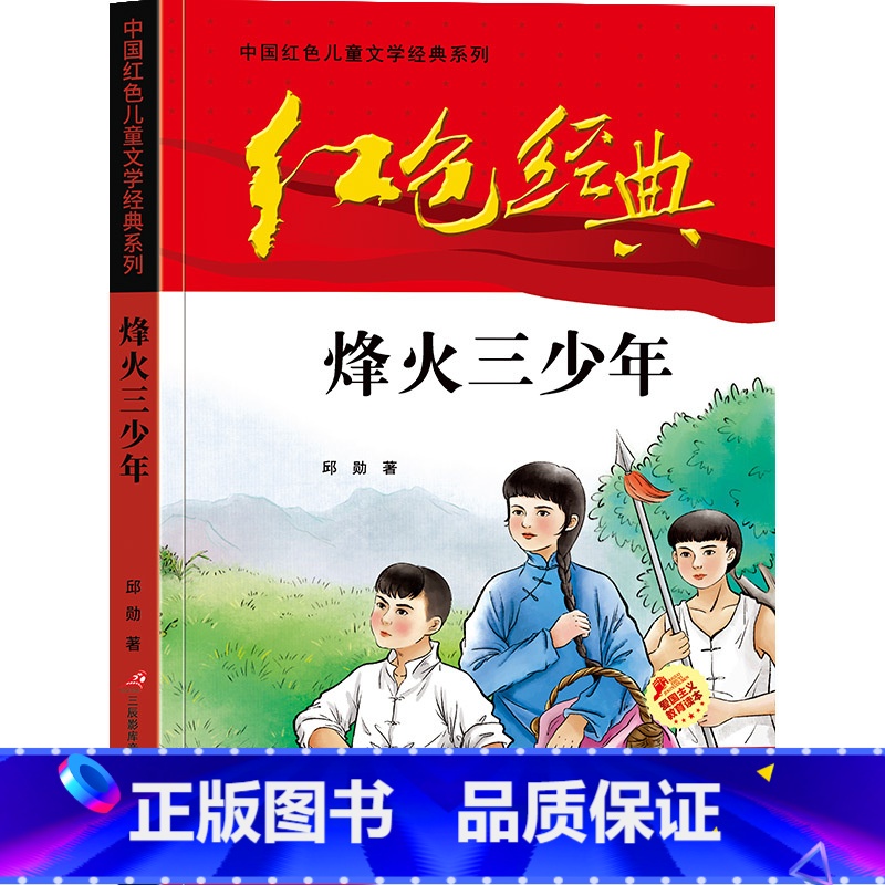 烽火三少年 【正版】可爱的中国方志敏著红色中国少年励志系列三四五年级小学生课外阅读可爱的中国五年级籍朗诵可爱的中国书