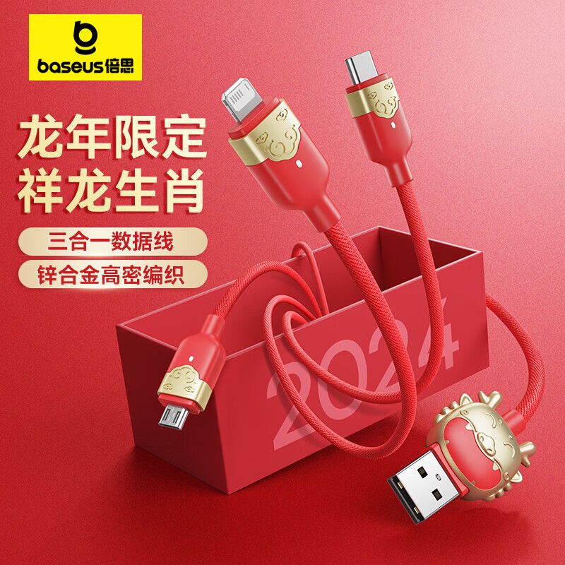 倍思 龙年生肖系列 一拖三快充数据线 USB to M+L+C 3.5A 1.2m 赤岩红