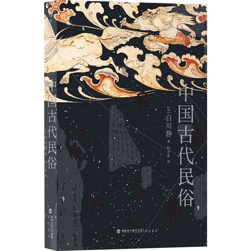 正版新书】中国古代民俗(日)白川静9787556710959