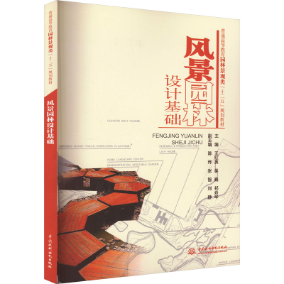 [M]风景园林设计基础-9787517019336
