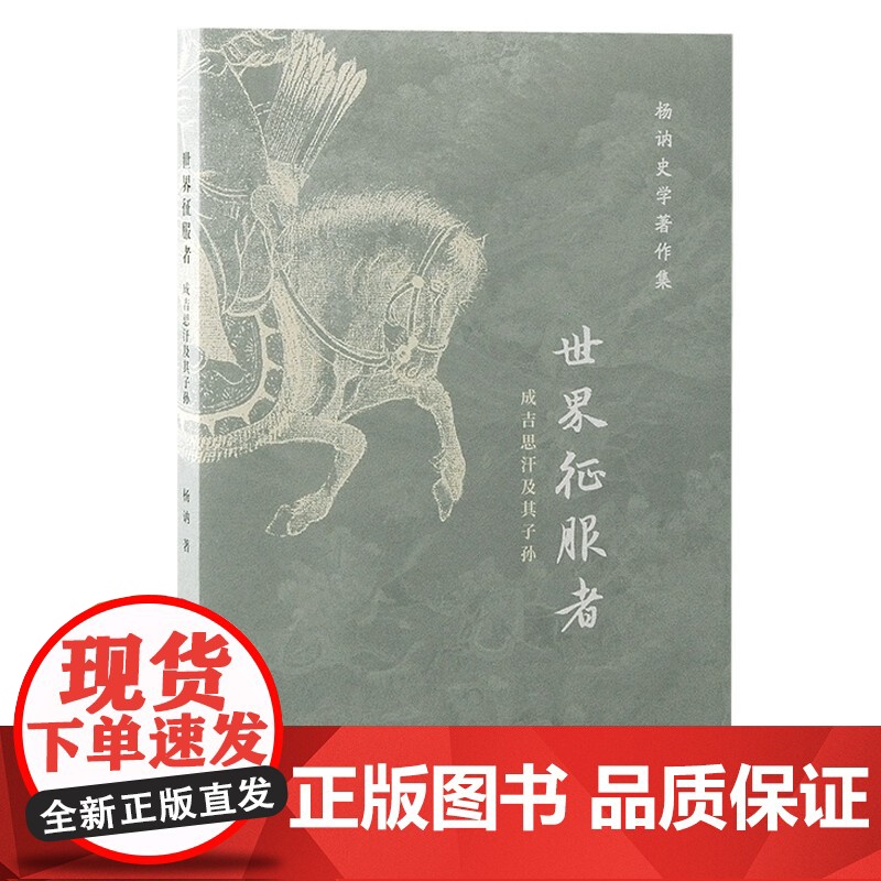 元代白莲教研究/刘基事迹考/丘处机一言止杀考/世界征服者:成吉思汗及其子孙 杨讷史学著作集四种上海古籍出版社中国通史正版高清大图