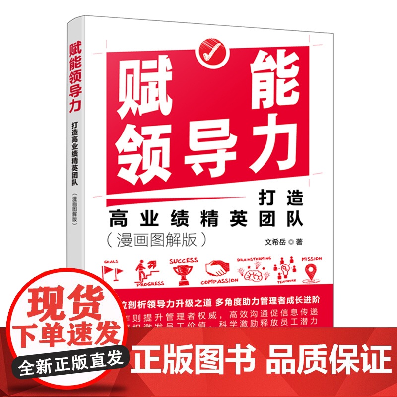 赋能领导力 打造高业绩精英团队 漫画图解版 管理者成长进阶 企业团队协作团队管理赋能 领导力提升 现代管理者领导力赋能提高清大图