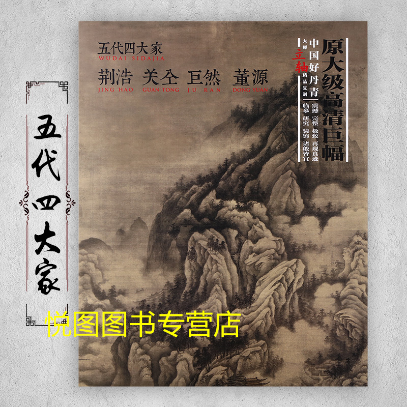 王鉴 [正版]中国好丹青大师条幅精品复制原大级高清巨幅龚贤石涛齐白石黄宾虹黄公望倪瓒沈周南宋北宋四大家吴镇画集大图学习临高清大图