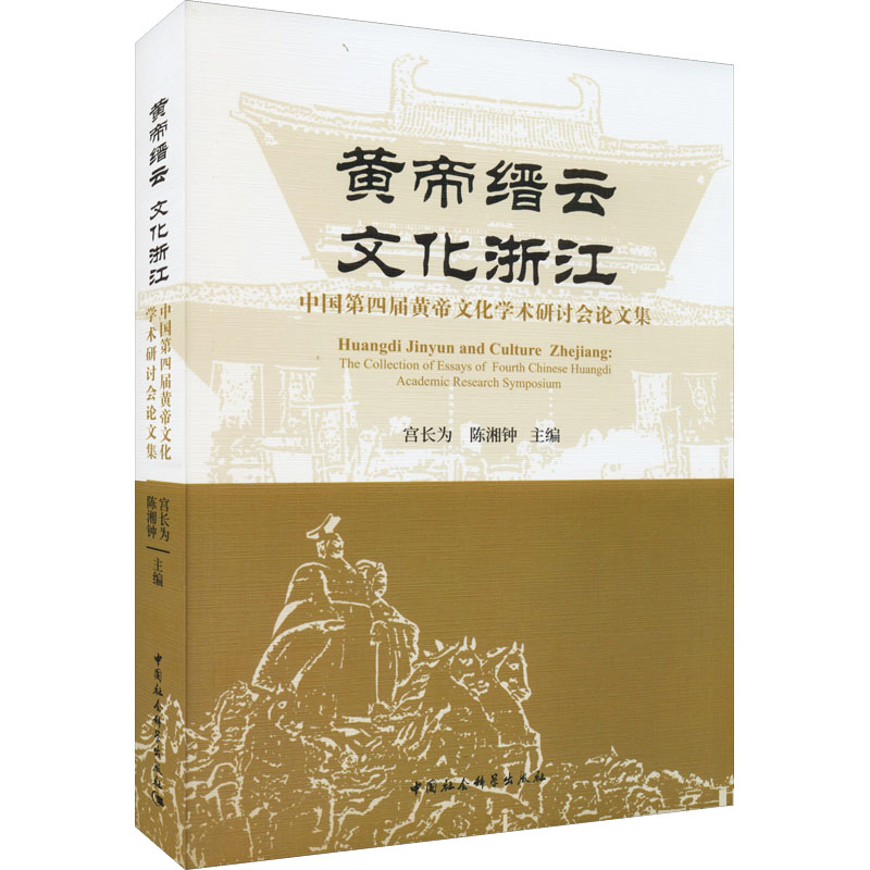 黄帝缙云 文化浙江 中国第四届黄帝文化学术研讨会论文集