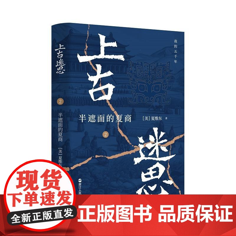 上古迷思2:半遮面的夏商 浙江人民出版社高清大图