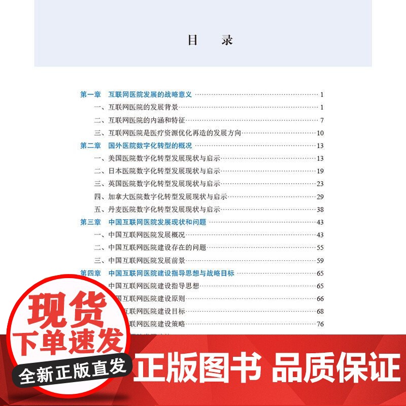 中国互联网医院现状与发展趋势 李晓雪 杨善林 围绕顶层设计运营模式技术应用监管体系等行业核心议题展开深度剖析 科学出版社高清大图