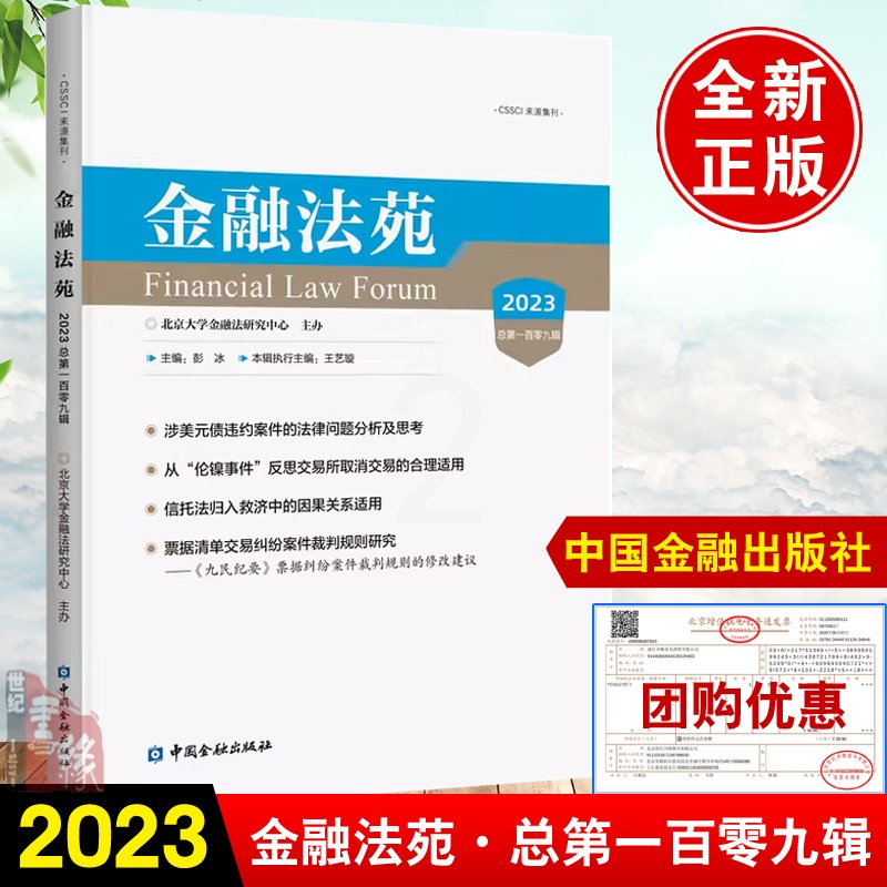 [正版]书籍 金融法苑2023 总一百零九辑 彭冰著金融法务法律问题研究法学理论法规证券票据清单交易纠纷裁判规则研究案高清大图