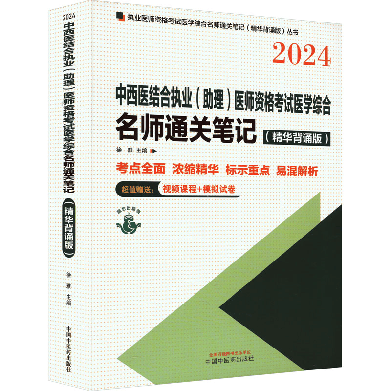 [M]中西医结合执业(助理)医师资格考试医学综合名师通关笔记(精华背诵版) 2024-9787513285117图片