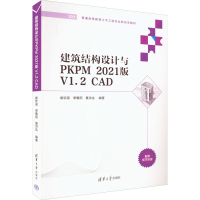 [M]建筑结构设计与PKPM 2021版 V1.2 CAD-9787302608202