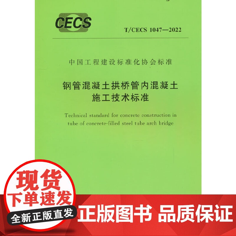 T/CECS 1047-2022 钢管混凝土拱桥管内混凝土施工技术标准高清大图