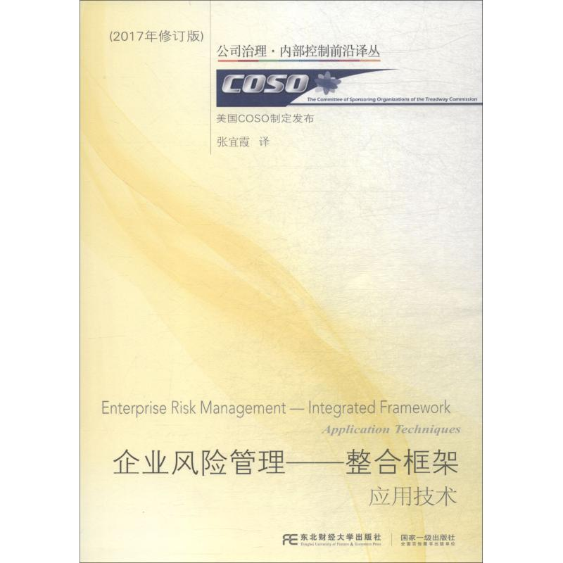 醉染图书企业风险管理——整合框架 应用技术9787565427046高清大图