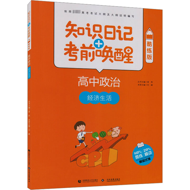 [M]知识日记+考前唤醒 高中政治 经济生活 酷练版-9787565636172高清大图