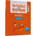 高中政治(政治生活酷练版)/知识日记+考前唤醒