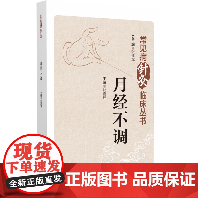 月经不调(常见病针灸临床丛书)高清大图