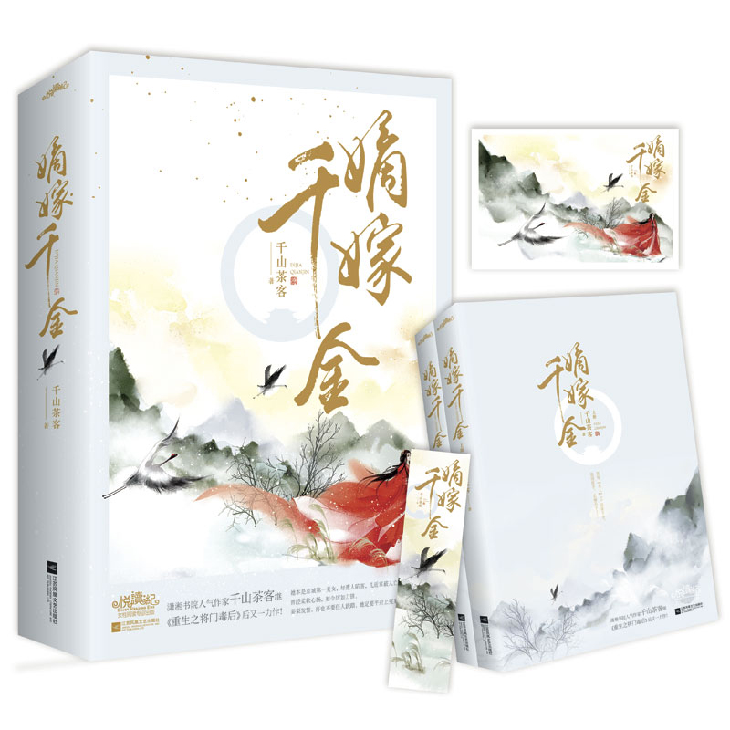 [醉染正版]嫡嫁千金(全2册)千山茶客著 古代言情小说穿越 重生甜宠小说 继将门嫡女之定乾坤后古风小说正版 青春文学高清大图