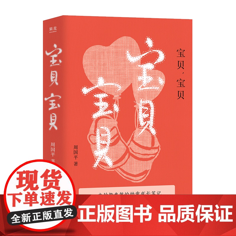 宝贝,宝贝(周国平经典纪实散文作品《妞妞》之后 感动依旧 一本妙趣盎然的幼童成长笔记 一位哲学家父亲的教育心得 现当代文高清大图